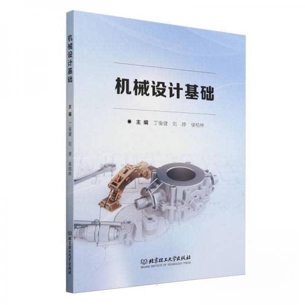 机械设计基础 基础理论知识 机械设计入门 常用机构分析 机械零件设计 经典案例解析 工程实践应用 专业教材用书 9787576343571