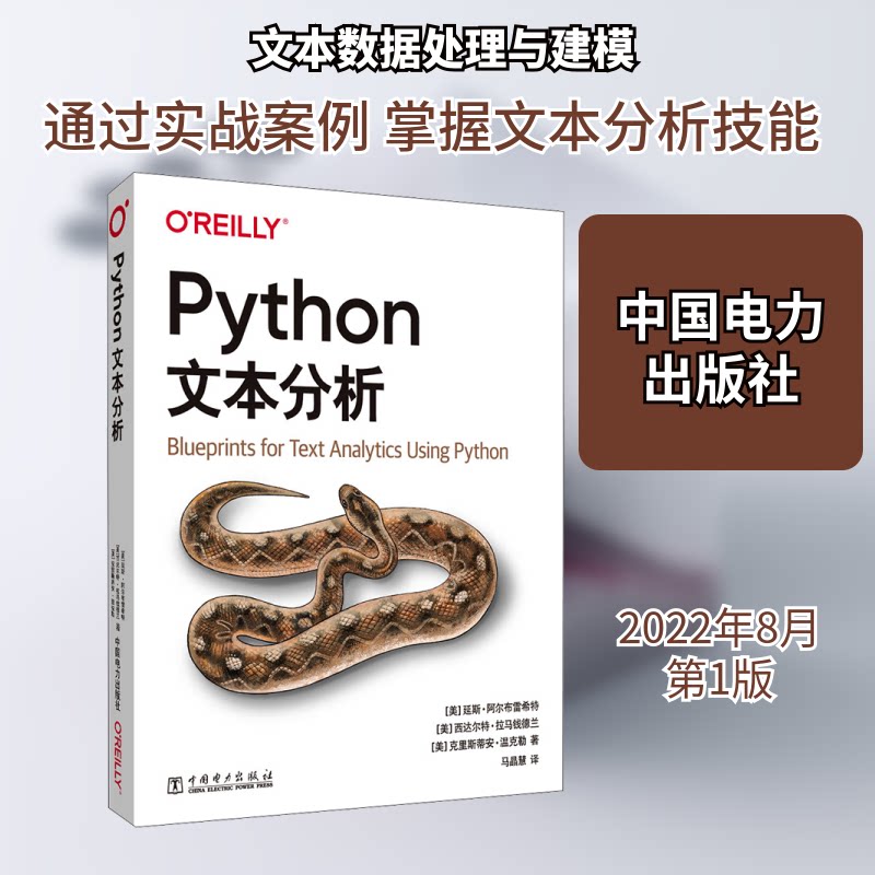 O Reilly:Python文本分析 OReilly Python 文本分析 数据分析 实战案例 零基础入门 代码实例 系统教程 9787519864446