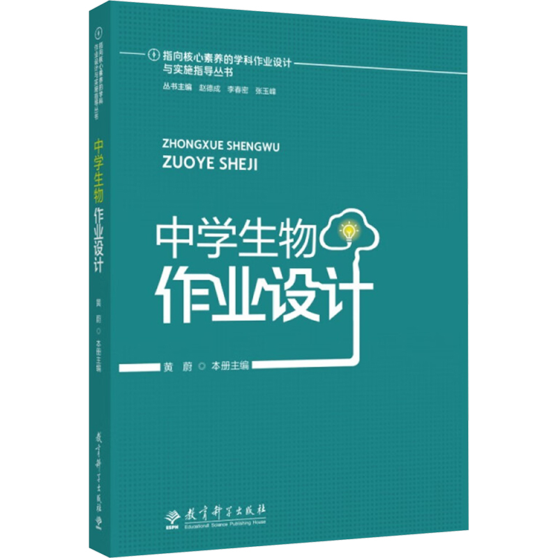 正版包邮 中学生物作业设计 丛书主编：赵德成 李春密 张玉峰，本册主编：黄蔚 9787519137892 教育科学出版社有限公司