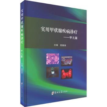 实用甲状腺疾病诊疗——甲亢篇 甲亢患者 实用诊疗 科学护理 日常预防 9787564591823