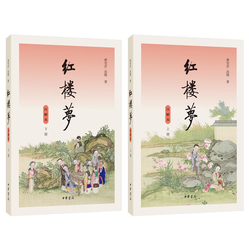 红楼梦注解本(2册) 青少年文学启蒙 名家注释白话译文 原著+解读双册 学术解析 ISBN9787101142747