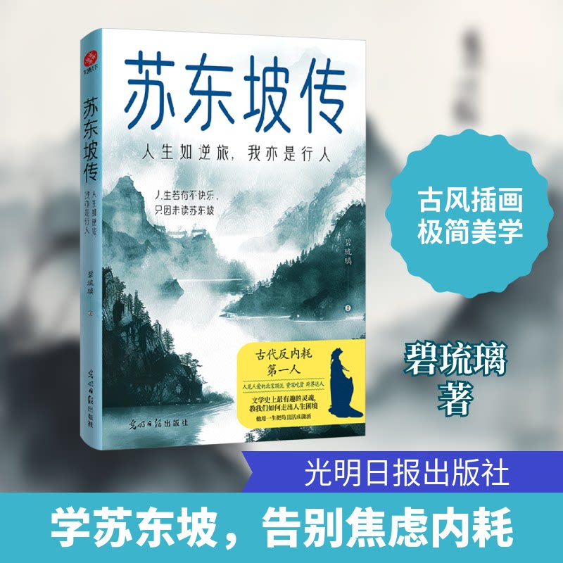 苏东坡传:人生如逆旅我亦是行人 人生智慧 千古风流 豁达人生 逆境成长 诗意人生 文人风骨 历史977519485085