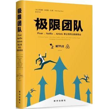 正版包邮 极限团队:Pixar、Netfix、Airbnb等公司何以脱颖而出 [美]罗伯特·布鲁斯·肖 9787516638552 新华出版社
