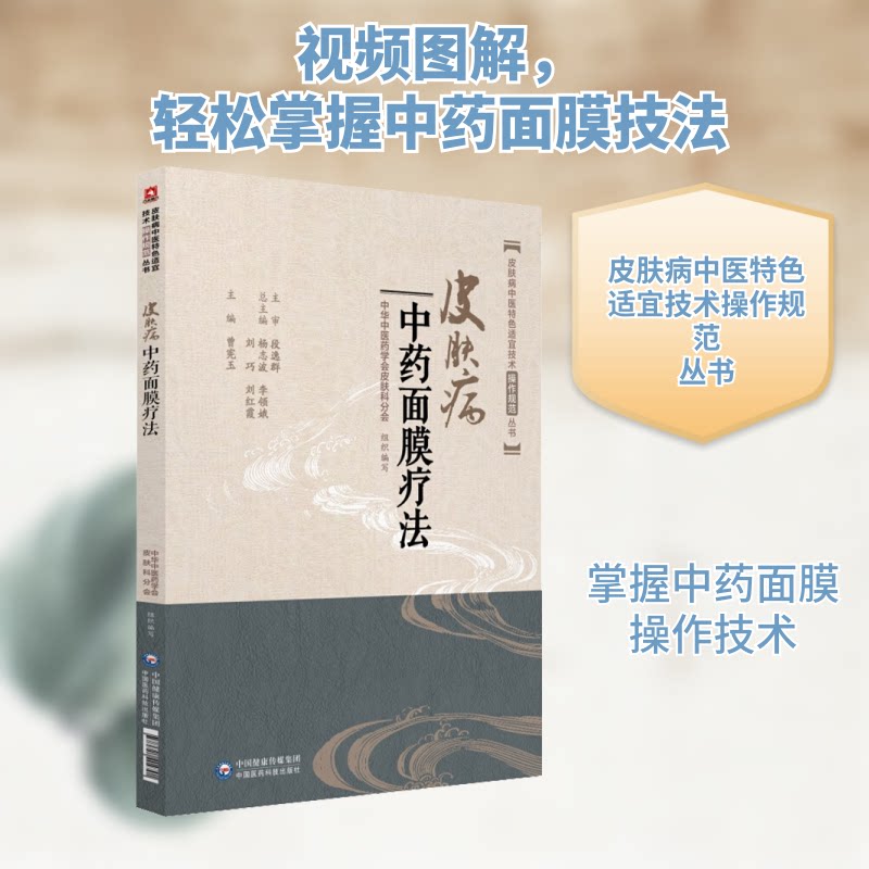 皮肤病面膜疗法 皮肤科专家编写 肌/痘痘肌/湿疹适用 30+配方附位解 ISBN9787521404791