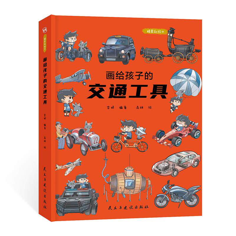 画给孩子的交通工具:精装彩绘本 交通工具主题 全彩精美插画 精装硬壳封面 儿童认知启蒙 子读绘本 9787513926072