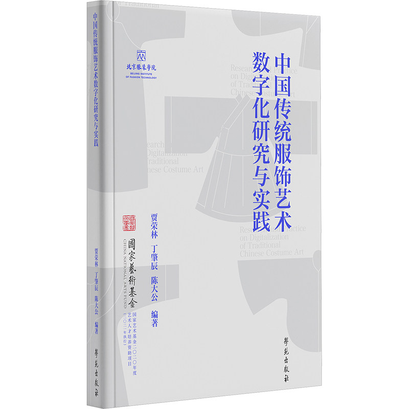 中国传统服饰艺术数字化研究与实践 传统服饰爱好者 非遗工艺图解 数字技术解析 文化传承参考 ISBN9787507768886