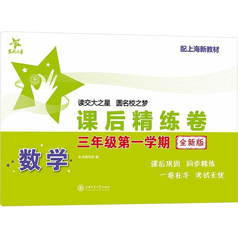 正版包邮 数学课后精练卷(三年级学期)(全新版) 本书编写组 编 9787313310453 上海交通大学出版社