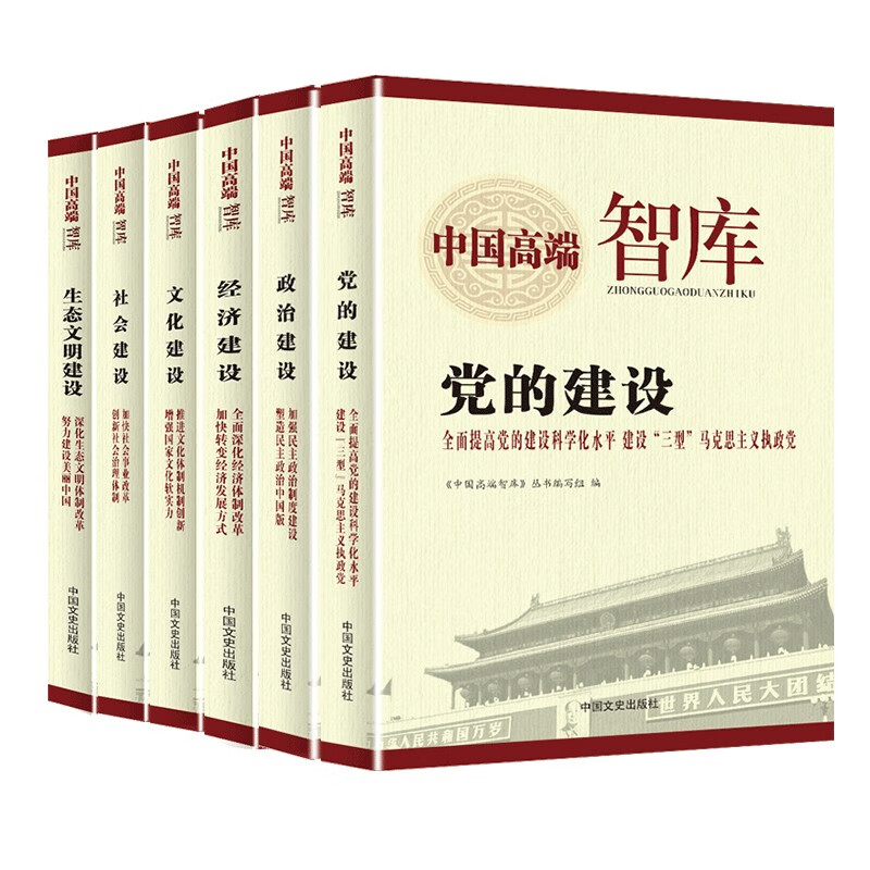 正版现货 党建党政党员学习6本套装 中国高端智库-党的建设+政治建设+社会建设+文化建设+经济建设+生态文明建设