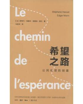 正版包邮 希望之路:公民伦理的创建 (法)斯特凡·埃塞尔(Stephane Hessel)，(法)埃德加·莫兰(Edgar Morin)著 9787108043054