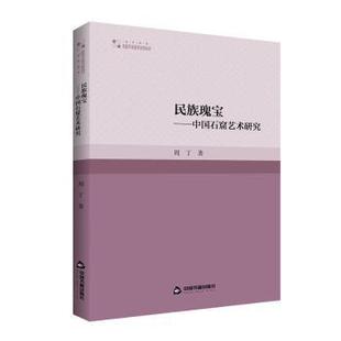 中国石窟艺术研究 民族瑰宝 周丁著 9787506881234 社 正版 中国书籍出版 包邮