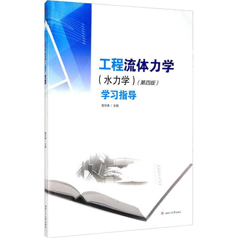 工程流体力学(水力学)(第4版)指导 工程流体力学(水力学)第 考研重点 习题详解 工程应用9787564343484