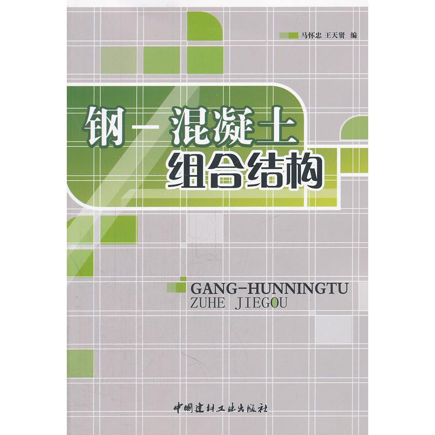 钢-混凝土组合结构 建筑结构 专业教材 工程案例 设计规范 施工技术 结构力学 理论体系 实用手册 9787801599896