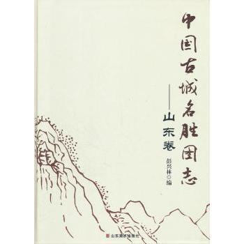 正版包邮 中国古城名胜图志:山东卷 彭兴林编 9787533035419 山东美术出版社