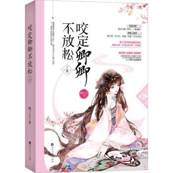 正版包邮 咬定卿卿不放松:上卷 顾了之 9787550030435 百花洲文艺出版社有限责任公司