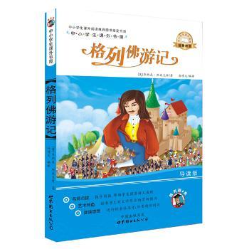 格列游记(导读版)/中小学生课外书屋 中小学生课外经典 导读解析激发想象 精美插图培养阅读兴趣 9787510060632