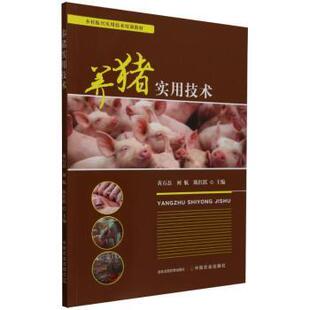 黄石磊 何航 陈红跃 正版 中国农业出版 养猪实用技术 9787109327320 社 包邮