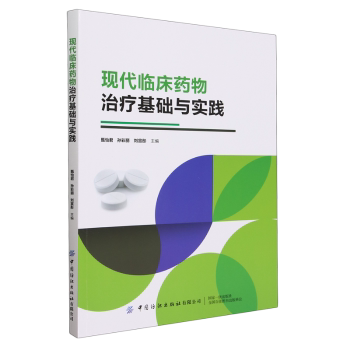 正版包邮 现代临床药物治疗基础与实践 甄怡君,孙彩丽,刘宣彤主编 9787522912530 中国纺织出版社有限公司