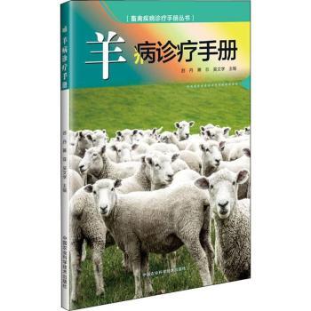 羊病诊疗手册 养殖 专业诊疗 实用技术 快速诊断 指南 经典案例 全彩图解 科学养殖 疾病防治9787511637055