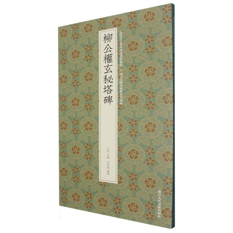 柳公权玄秘塔碑 书法入门 笔法详解 临摹范本 经典碑帖 楷书教程 结构解析 高清拓片 书法技巧9787575104630