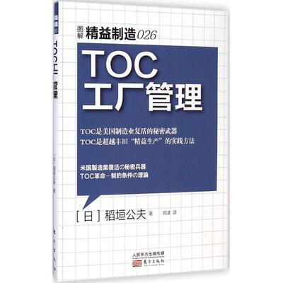 正版包邮 TOC工厂管理 (日)稻垣公夫 著;刘波 译 著 9787506078511 东方出版社