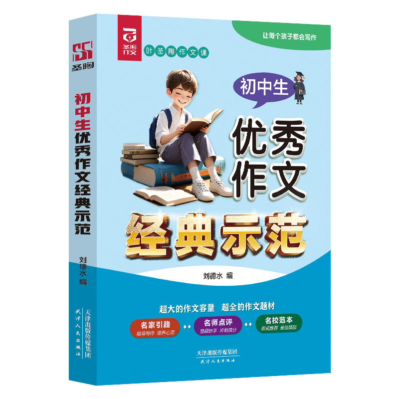 正版包邮 初中生作文经典示范 刘德水 著 9787201208954 天津人民出版社