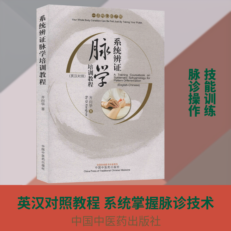 系统辨脉学培训教程 系统辨脉学 中医培训教程 脉诊辨方法 系统指南 专业教材书籍 临床应用解析 9787513258241