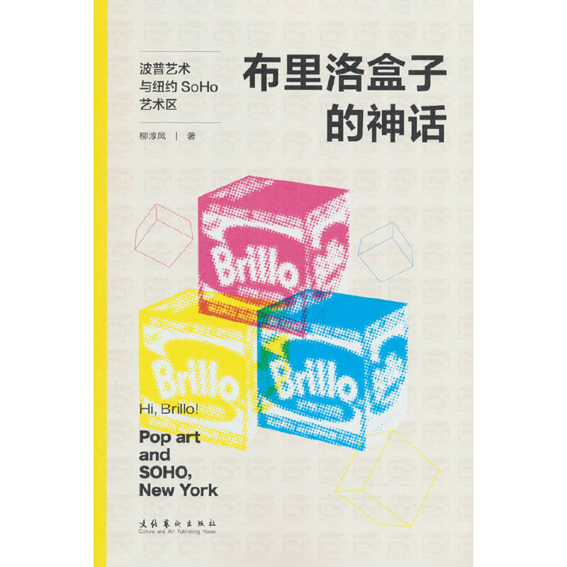 布里洛盒子的神话:波普艺术与纽约SOHO艺术区 艺术解析 经典案例 全彩插图 提升审美 艺术鉴赏 深度剖析 艺术价值9787503973604