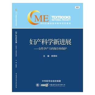 保存和保护 2023 中华医学电子音像出版 包邮 社 9787830054137 妇产科学新进展——女孕产力 编 正版 郎景和