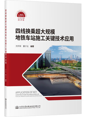 正版包邮 四线换乘超大规模地铁车站施工关键技术应用 洪开荣, 董子龙编著 9787114201295 人民交通出版社股份有限公司