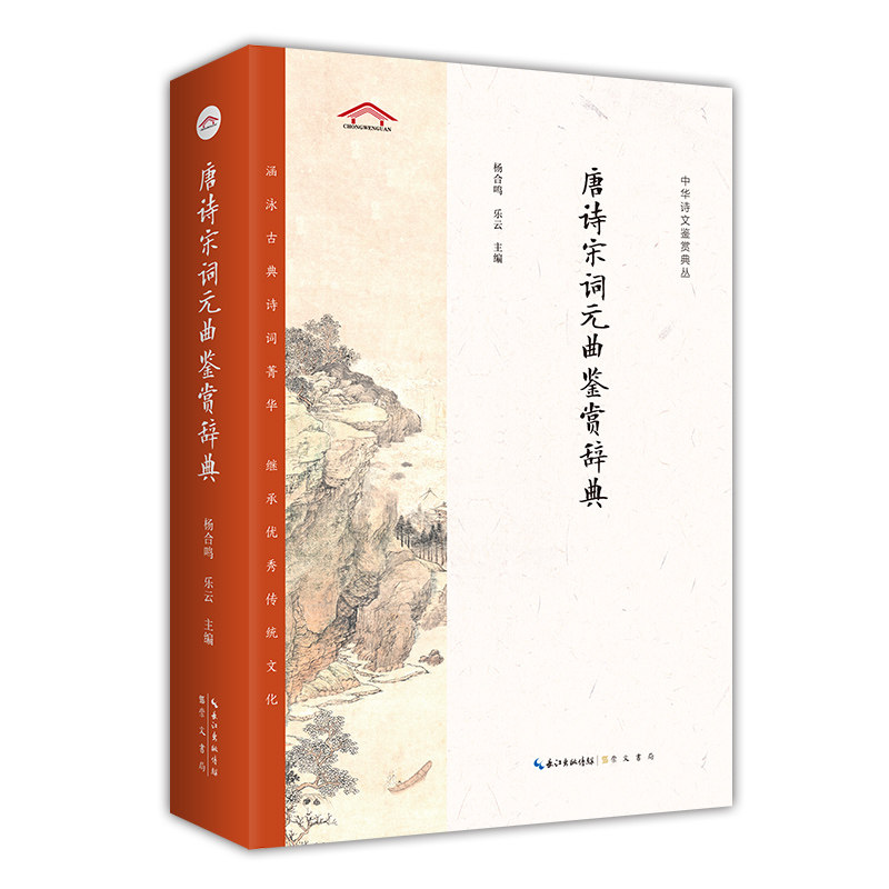 唐诗宋词元曲鉴赏辞典 唐诗宋词元曲 经典文学鉴赏 赏析详解 注释精准 作者背景解析 文学价值解读 学生书籍 9787540353131