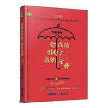 正版包邮 你成功引起了我的注意 白夜未明[著] 9787221134295 贵州人民出版社