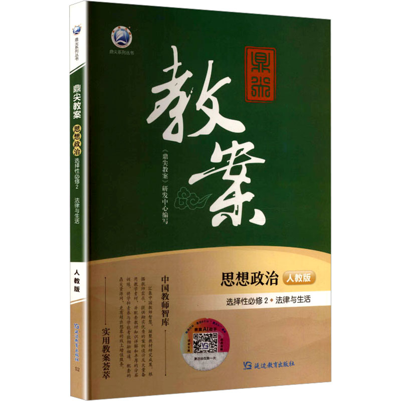 正版包邮 鼎尖教案思想政治选择必修2法律与生活人教版 《鼎尖教案》研发中心 编 编 9787572442025 延边教育出版社