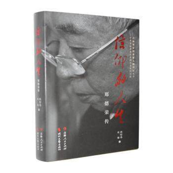 正版包邮 信仰的人生:郑德荣传 程舒伟，刘杨著 9787206225376 吉林人民出版社