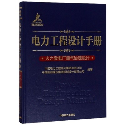 正版新书 电力工程设计手册 中国电力工程顾问集团有限公司, 中国能源建设集团规划设计有限公司编著 9787519822699