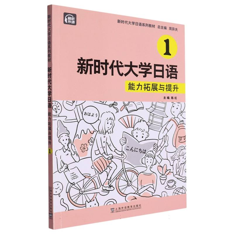 大学日语 1 能力拓展与提升 1 能力拓展与提升 语法详解 听力训练 口语提升 词汇积累 应试技巧9787544678346