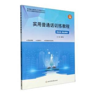 思政课 精品微课 潘伟斌主编 正版 北京体育大学出版 实用普通话训练教程 9787564439262 社 包邮