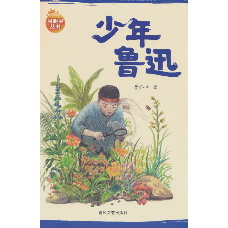 少年鲁迅 青少年成长 文学启蒙 经典作品 历史背景 人物解析 思想启蒙 精美插图 成长历程 名人传记9787531367451