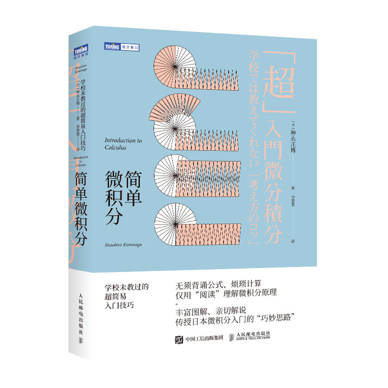 正版包邮 简单微积分:学校未教过的超简易入门技巧 神永正 787115485076 人民邮电出版社