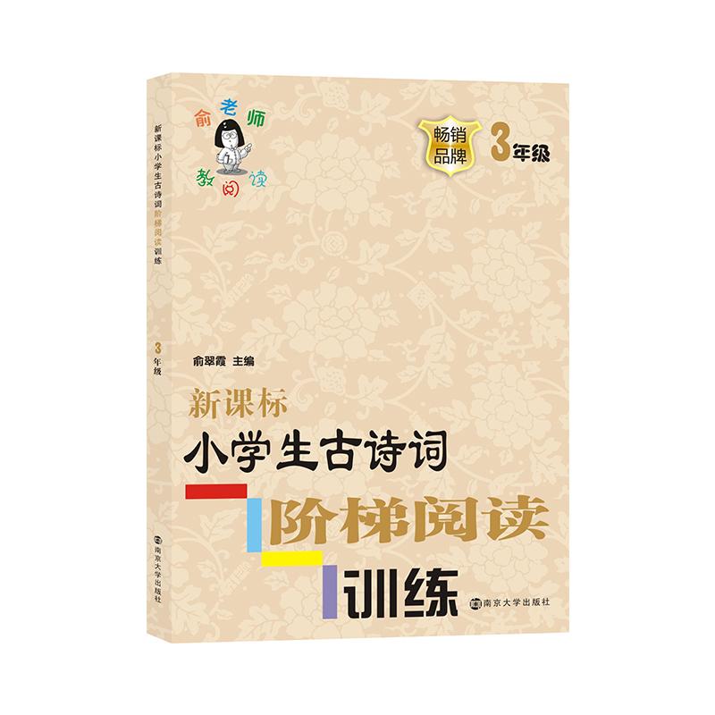正版包邮 小学生古诗词阶梯阅读训练(3年级) 编者:俞翠霞 9787305200083 南京大学