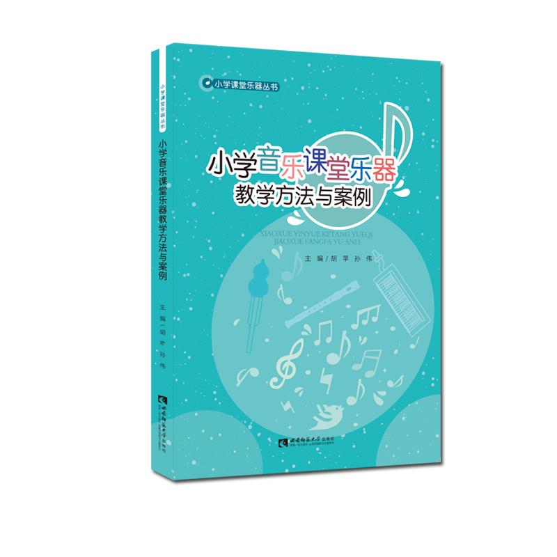 正版包邮 小学音乐课堂乐器教学方法与案例 胡苹，孙伟主编 9787569703924 西南大学出版社