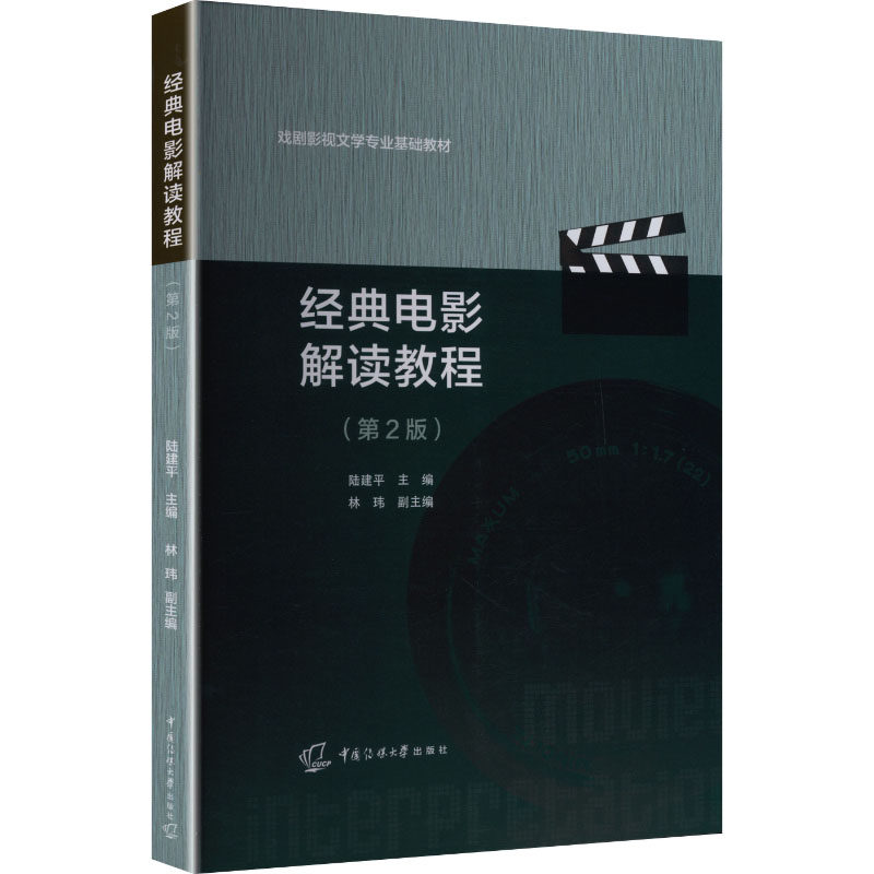 经典电影解读教程（第2版） 经典电影解析 影视鉴赏技巧 电影分析方法 专业影视教程 第2版修订 电影爱好者手册 9787565741296