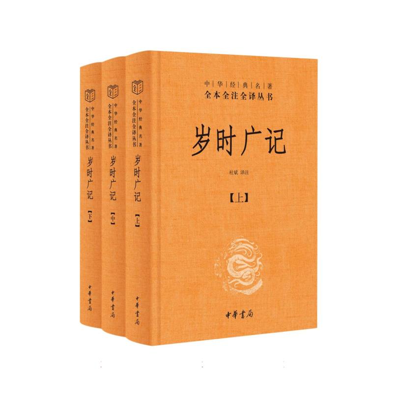 正版包邮 岁时广记-全三册(精)中华经典名著全本全注全译丛书 校注:杜斌 9787101171815 中华书局图片
