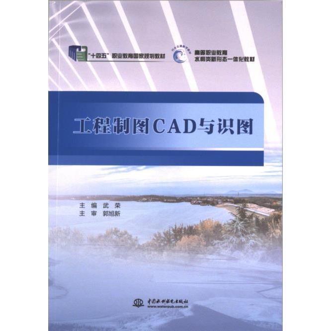 工程制图CAD与识图 零基础入门 经典教材 结构清晰 实操教程  行业标准  高清图解9787522608488