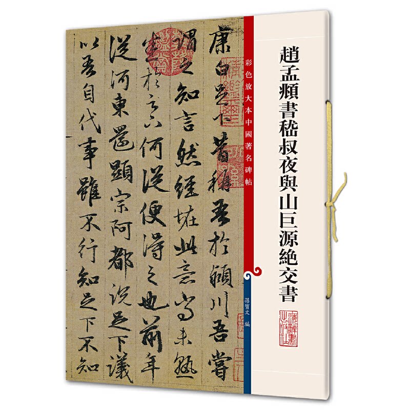 赵孟頫书嵇叔夜与山巨源绝交书 赵孟頫书法 嵇康绝交书 赵体书法范本 书艺赏析 经典书法名迹 书法临摹教材 9787532640874
