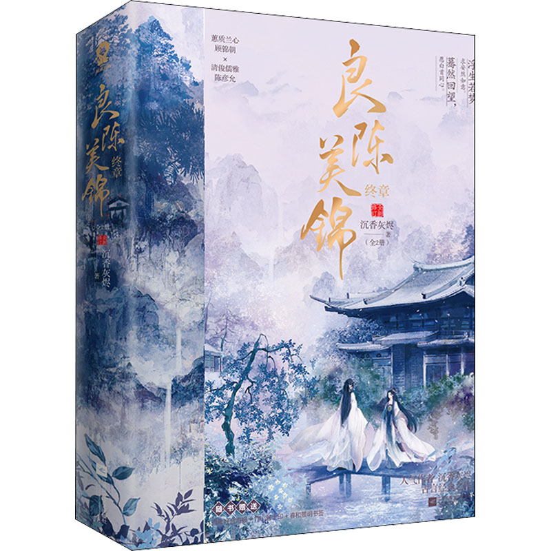 正版包邮 良陈美锦 终章(全2册) 沉香灰烬 著 9787559469014 江苏凤凰文艺出版社