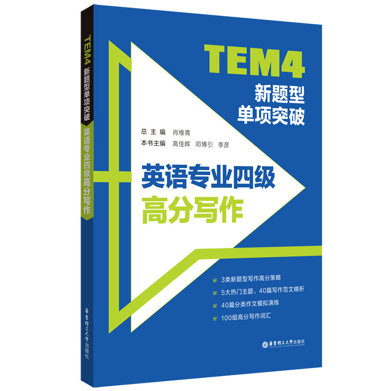 正版包邮 TEM4新题型单项突破：英语专业四级高分写作 肖维青 9787562866299 华东理工大学出版社