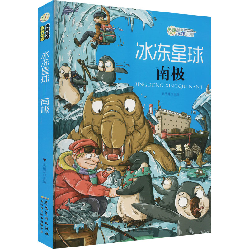 正版包邮 冰冻星球&mdash;&mdash;南极 刘清廷主编 9787539842431 安徽美术出版社