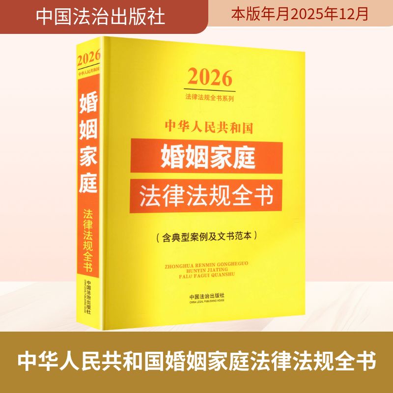 中华人民共和婚姻庭法律法规全书 婚姻法律全书 离婚财产分割 子女抚养权 法律条文解读 纠纷解决指南 9787521657784