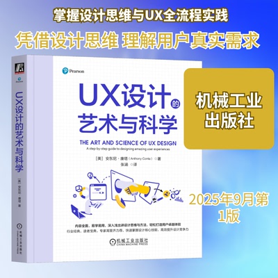 正版包邮 UX设计的艺术与科学 (美)安东尼·康塔(Anthony Conta) 著 著 张涵 译 译 9787111785538 机械工业出版社