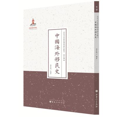 正版包邮 中国海外移民史/近代名家散佚学术著作丛刊 陈里特 9787203088615 山西人民出版社发行部